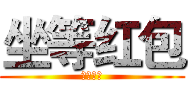 坐等红包 (坐等红包)