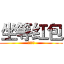 坐等红包 (坐等红包)