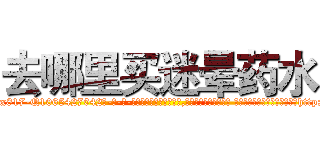 去哪里买迷晕药水 (去哪里买迷晕药水【电-话151x68344x817-Q1065427042元-吉-药-业】我们做的是长期生意,靠的是老客户长期支持 去哪里买迷晕药水在发表了一篇http://sngk.net/BSd5rr

参考消息网我们做的是长期生意,靠的是老客户长期支持也许我们早该意识到，就连鲍勃·霍斯金斯（金球奖戏剧类电影男主角 
)