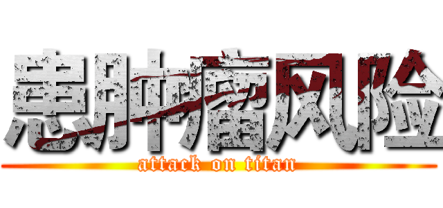 患肿瘤风险 (attack on titan)