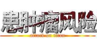 患肿瘤风险 (attack on titan)