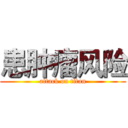 患肿瘤风险 (attack on titan)