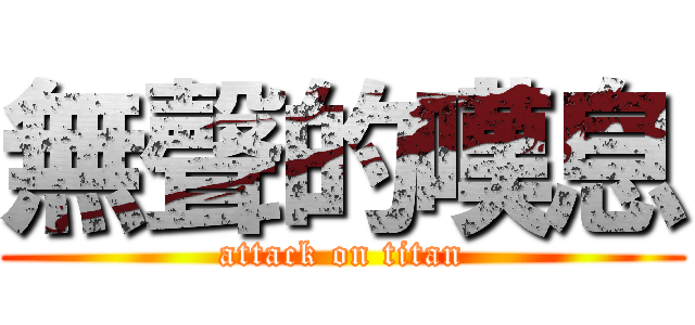 無聲的嘆息 (attack on titan)