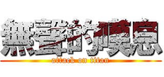 無聲的嘆息 (attack on titan)