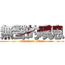 無聲的嘆息 (attack on titan)