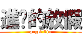 進擊的放假 (angel Iiu)