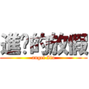 進擊的放假 (angel Iiu)