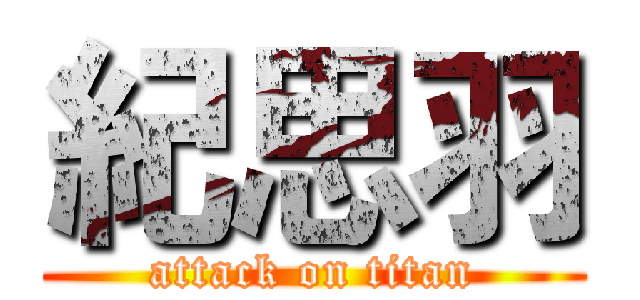 紀思羽 (attack on titan)