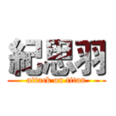 紀思羽 (attack on titan)