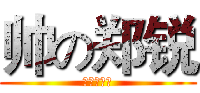 帅の郑锐 (真的非常帅)