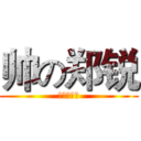 帅の郑锐 (真的非常帅)
