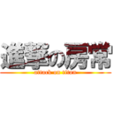 進撃の房常 (attack on titan)