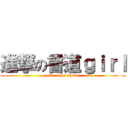 進撃の書道ｇｉｒｌ (attack on shodo)