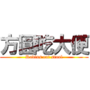 方圓吃大便 (Radius eat stool)