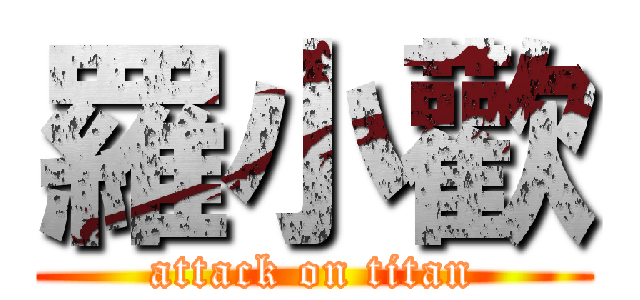 羅小歡 (attack on titan)