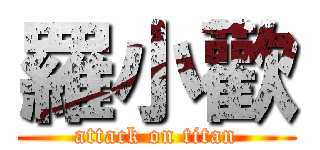 羅小歡 (attack on titan)