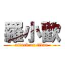 羅小歡 (attack on titan)