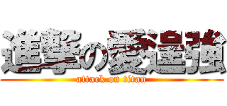 進撃の愛逞強 (attack on titan)