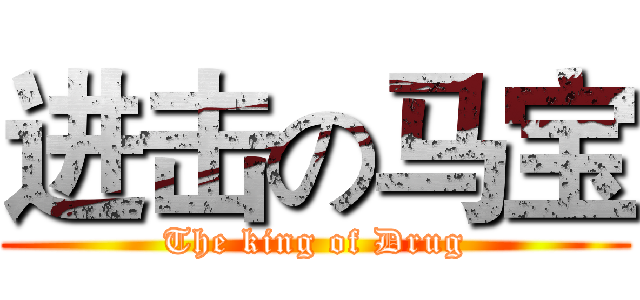 进击の马宝 (The king of Drug)