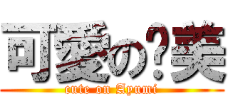 可愛の步美 (cute on Ayumi)