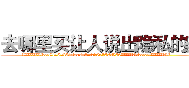 去哪里买让人说出隐私的药 (去哪里买让人说出隐私的药【电.话156x1318x7580-Q1991936399鑫宏药业】我们做的是长期生意,靠的是老客户长期支持
参考消息网2月20日报道 韩媒称，“剩女多、离婚率高的城市，房价一定会上涨。”这是中国经济学家金岩石2016年12月参加在上海举行的房地产相关论坛时说的话。
)