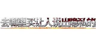 去哪里买让人说出隐私的药 (去哪里买让人说出隐私的药【电.话156x1318x7580-Q1991936399鑫宏药业】我们做的是长期生意,靠的是老客户长期支持
参考消息网2月20日报道 韩媒称，“剩女多、离婚率高的城市，房价一定会上涨。”这是中国经济学家金岩石2016年12月参加在上海举行的房地产相关论坛时说的话。
)