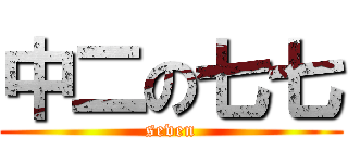 中二の七七 (seven)