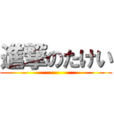 進撃のたけい ()