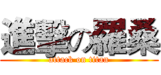 進擊の羅桑 (attack on titan)