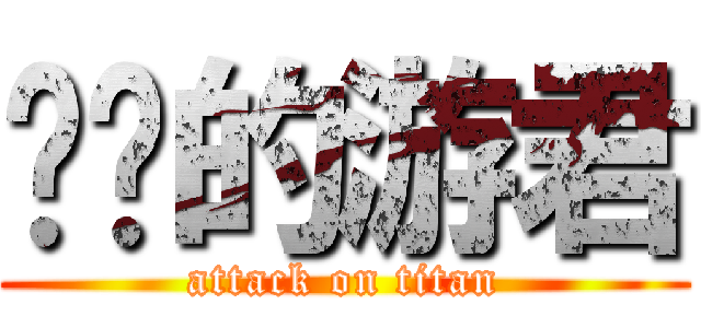 进击的游君 (attack on titan)