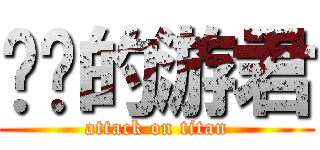 进击的游君 (attack on titan)