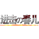 进击の春儿 (attack on titan)