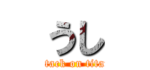 うし (attack on titan)