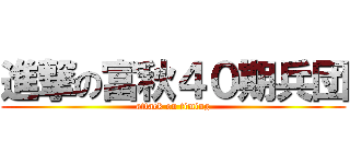 進撃の富秋４０期兵団 (attack on timing)