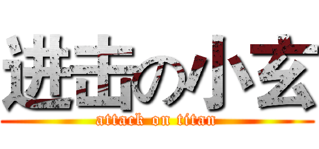 进击の小玄 (attack on titan)
