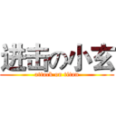进击の小玄 (attack on titan)