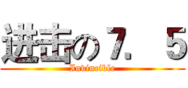 进击の７．５ (Invincible)