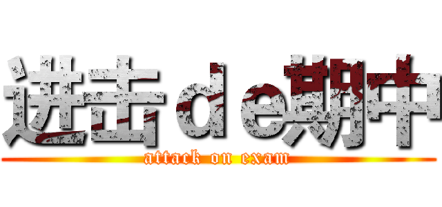 进击ｄｅ期中 (attack on exam)