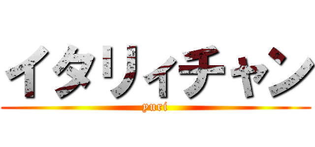 イタリィチャン (yuri)