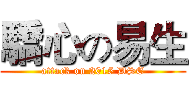 驕心の易生 (attack on 2015 DSE)