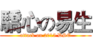 驕心の易生 (attack on 2015 DSE)
