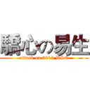 驕心の易生 (attack on 2015 DSE)