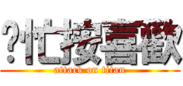 幫忙按喜歡 (attack on titan)