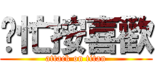幫忙按喜歡 (attack on titan)