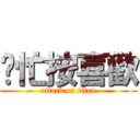 幫忙按喜歡 (attack on titan)