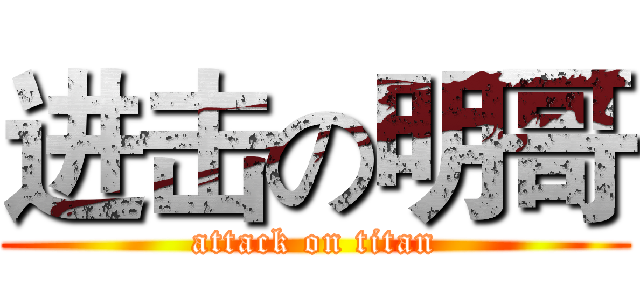 进击の明哥 (attack on titan)