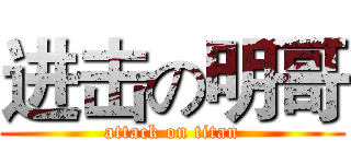 进击の明哥 (attack on titan)