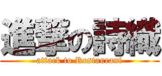 進撃の詩織 (attack to Restaurant)