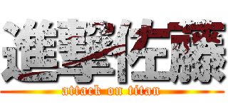 進撃佐藤 (attack on titan)