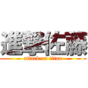 進撃佐藤 (attack on titan)